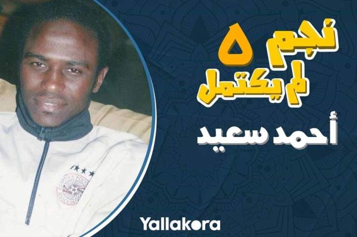 أحمد سعيد أحمد سعيد